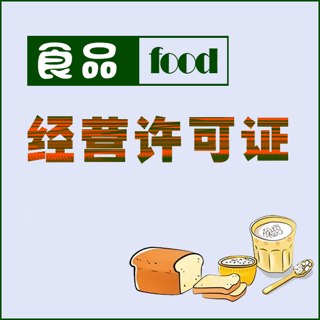 泸州食品经营许可证