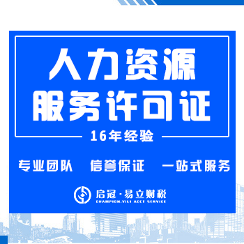 人力资源服务许可证