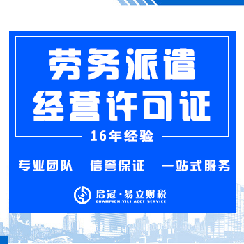 劳务派遣经营许可证